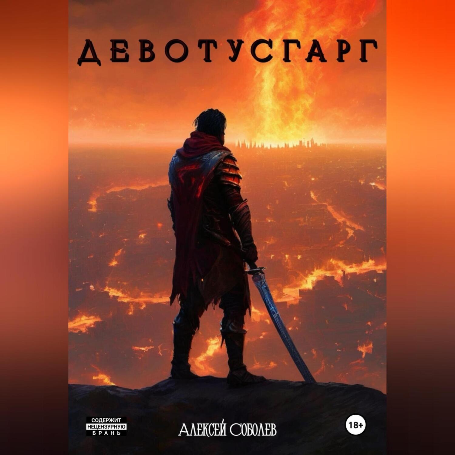 Обложка книги «Девотусгарг»