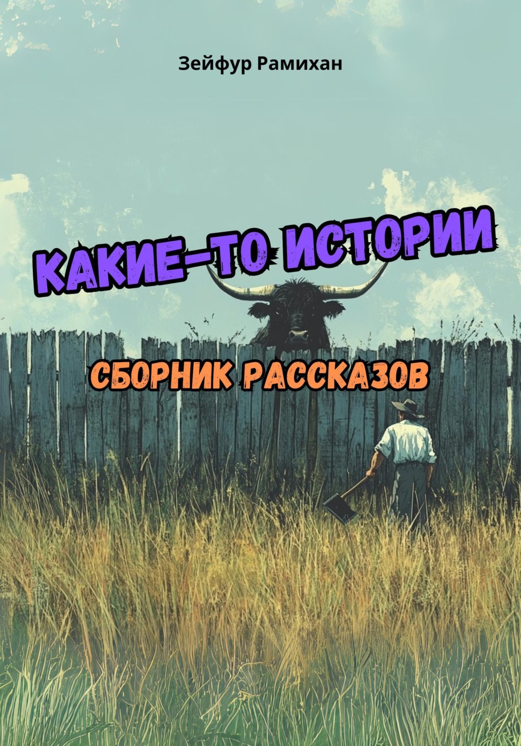 Обложка книги «Какие-то истории: сборник рассказов»