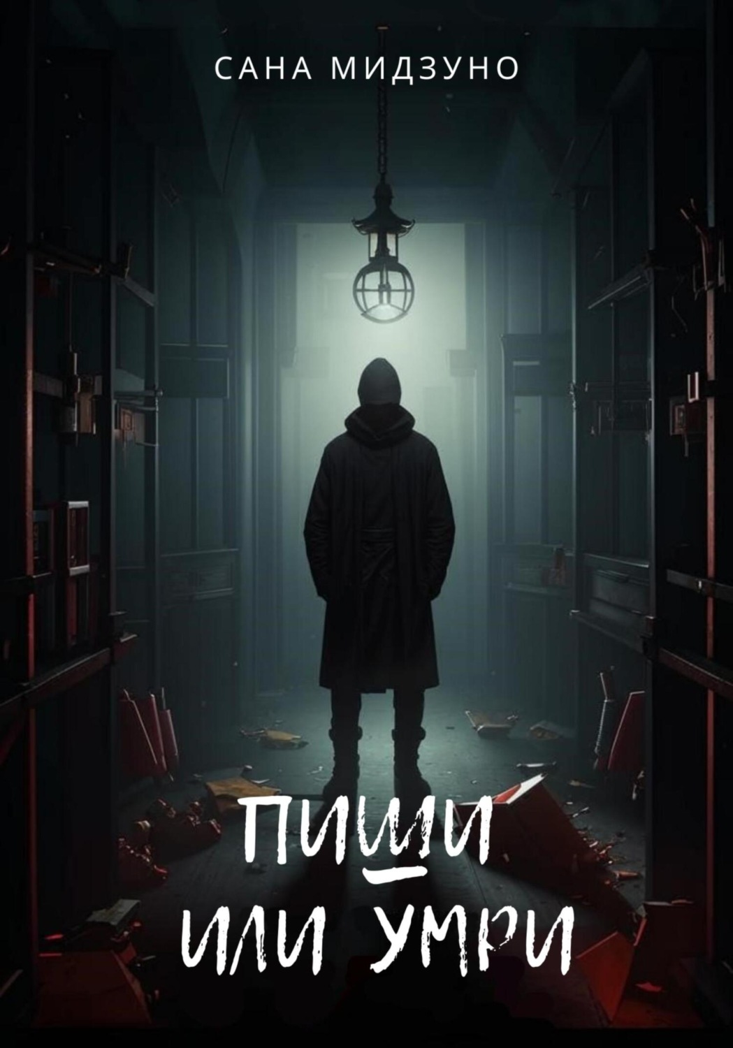 Обложка книги «Пиши или умри»