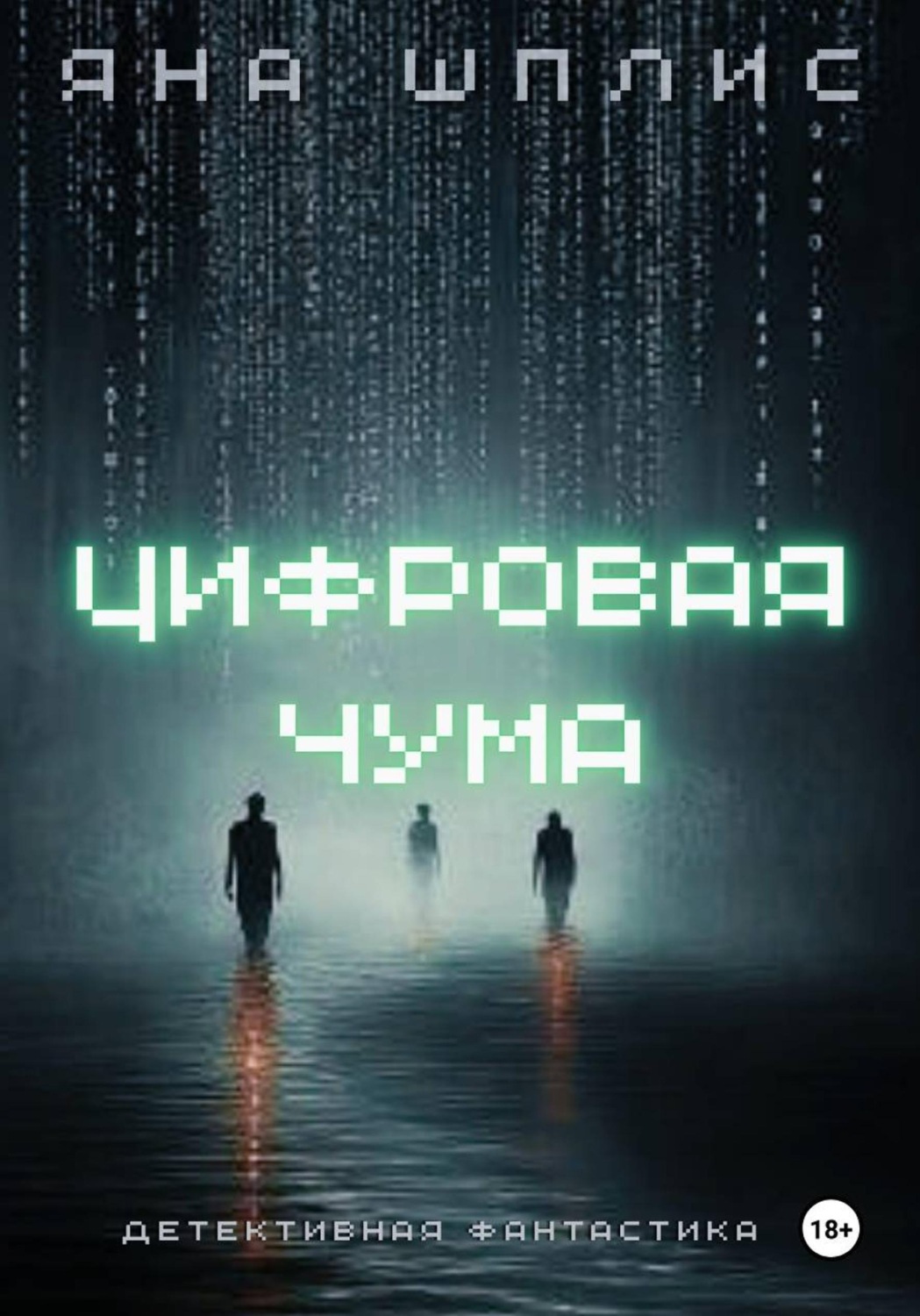 Обложка книги «Цифровая чума»