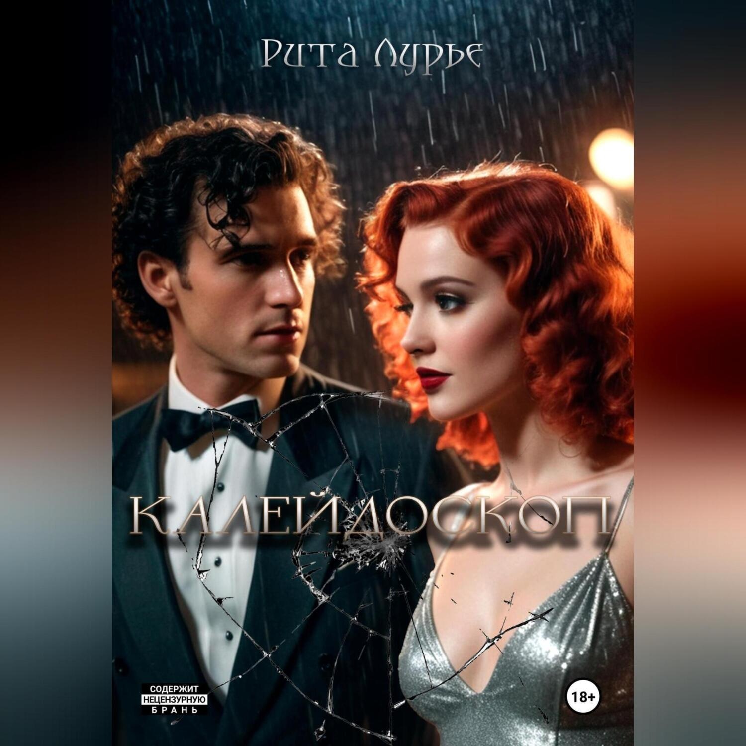 Обложка книги «Калейдоскоп»