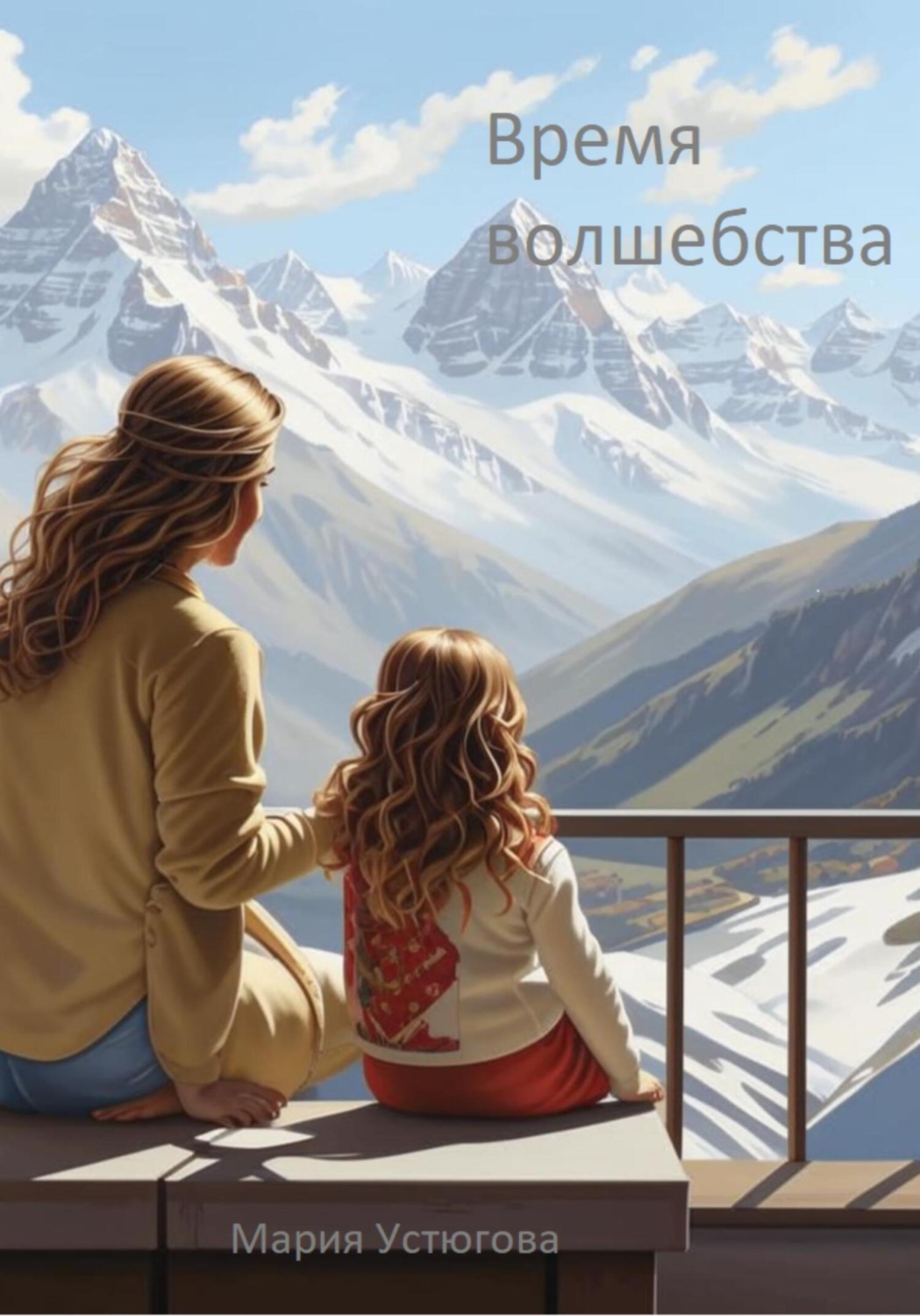 Обложка книги «Время волшебства»