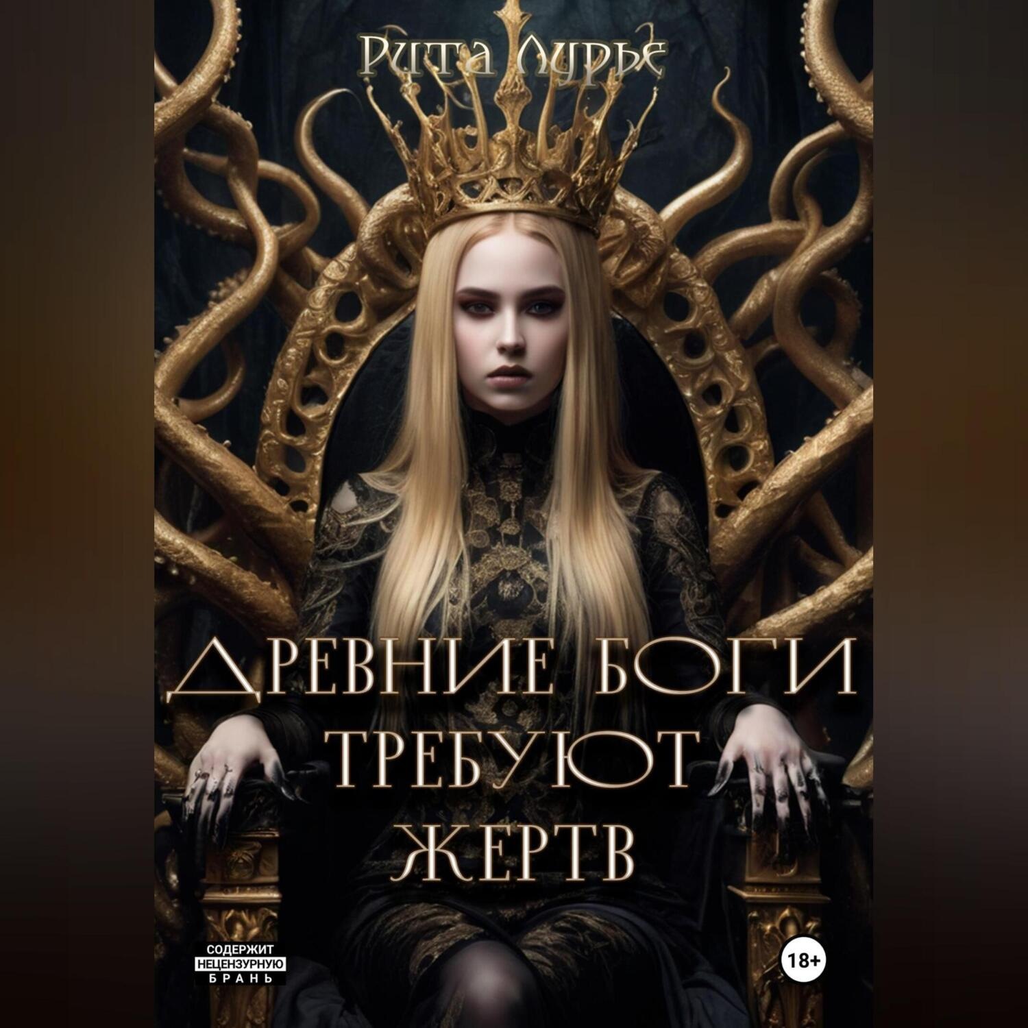 Обложка книги «Древние боги требуют жертв»