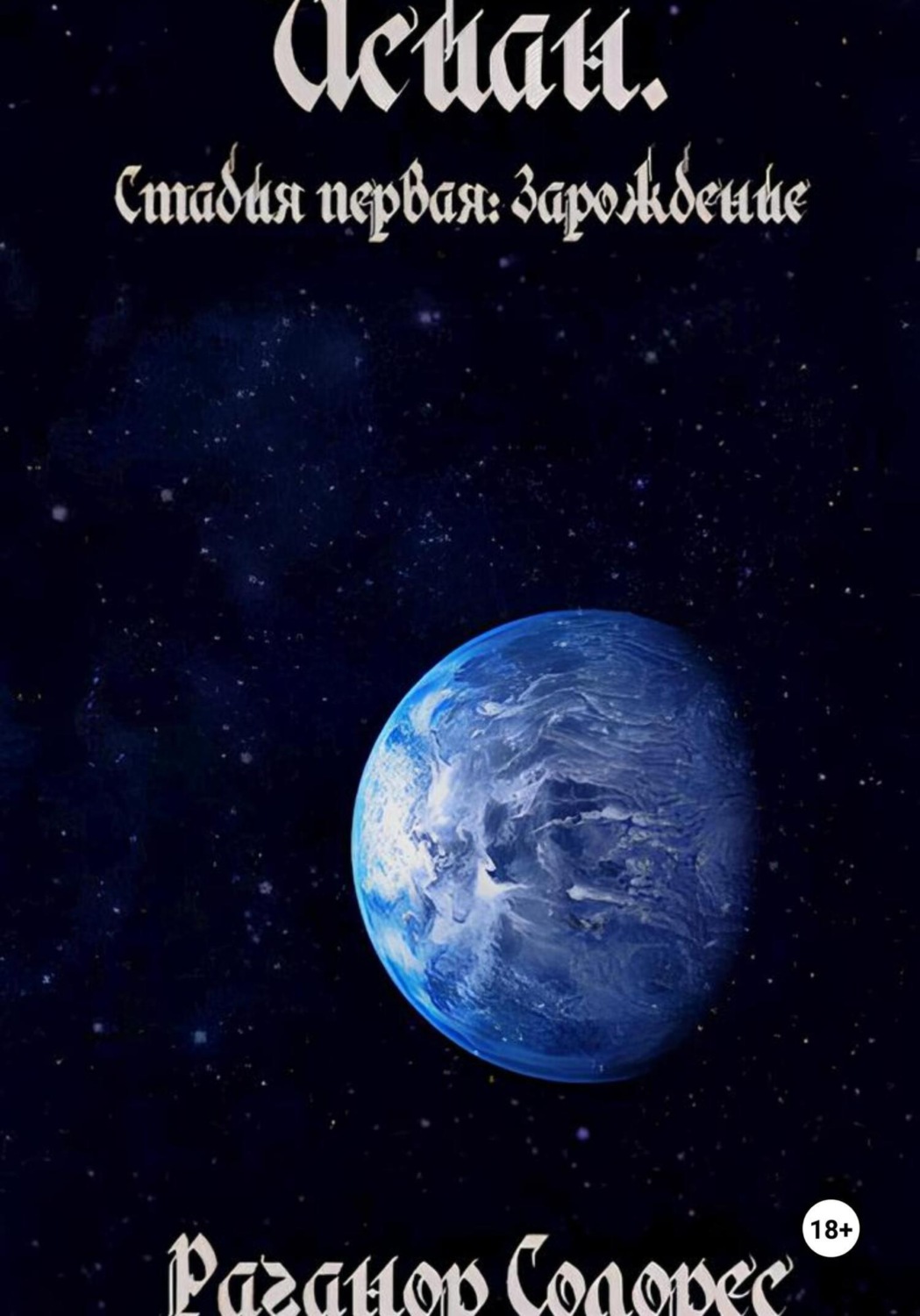 Обложка книги «Исиан. Стадия первая: Зарождение»