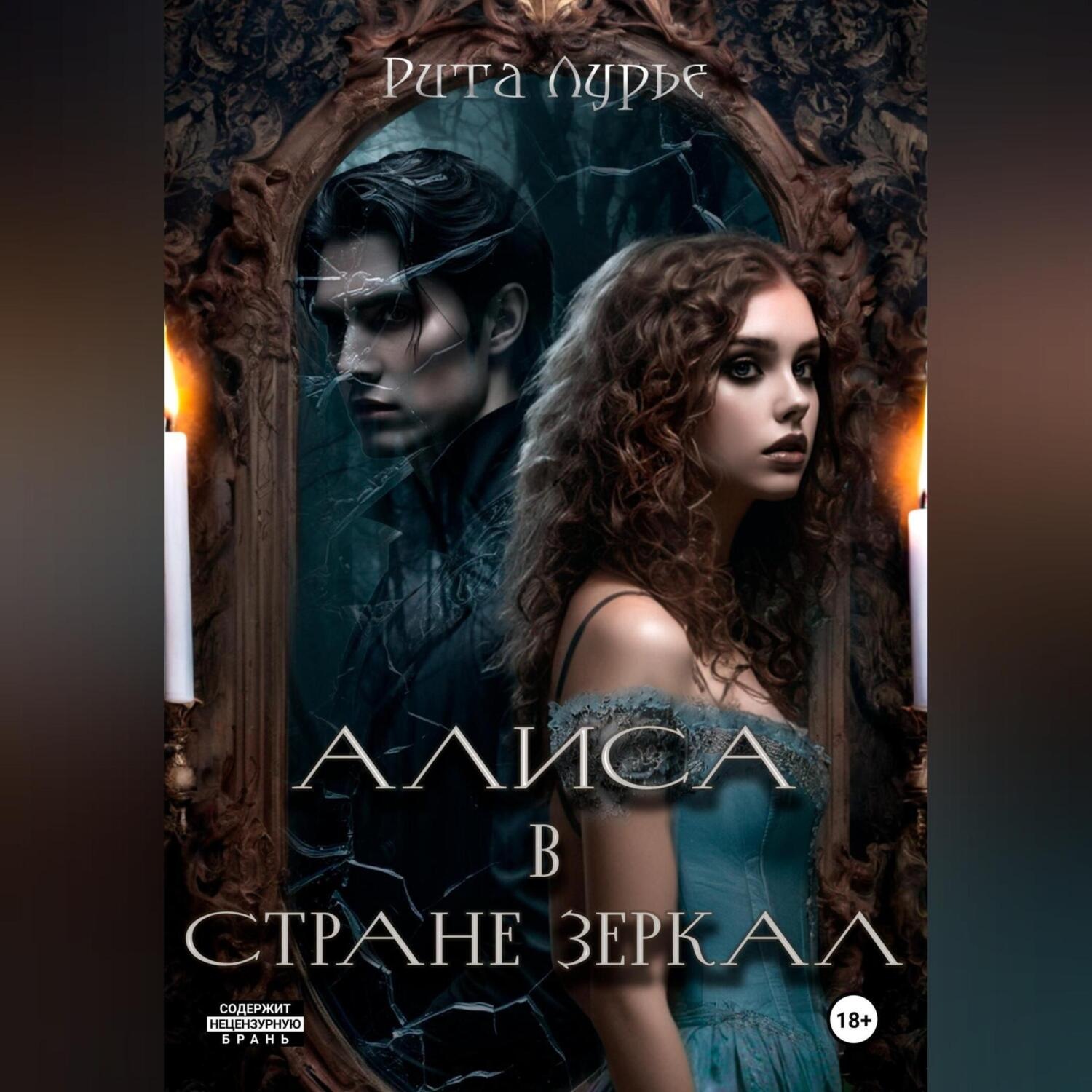 Обложка книги «Алиса в стране зеркал»