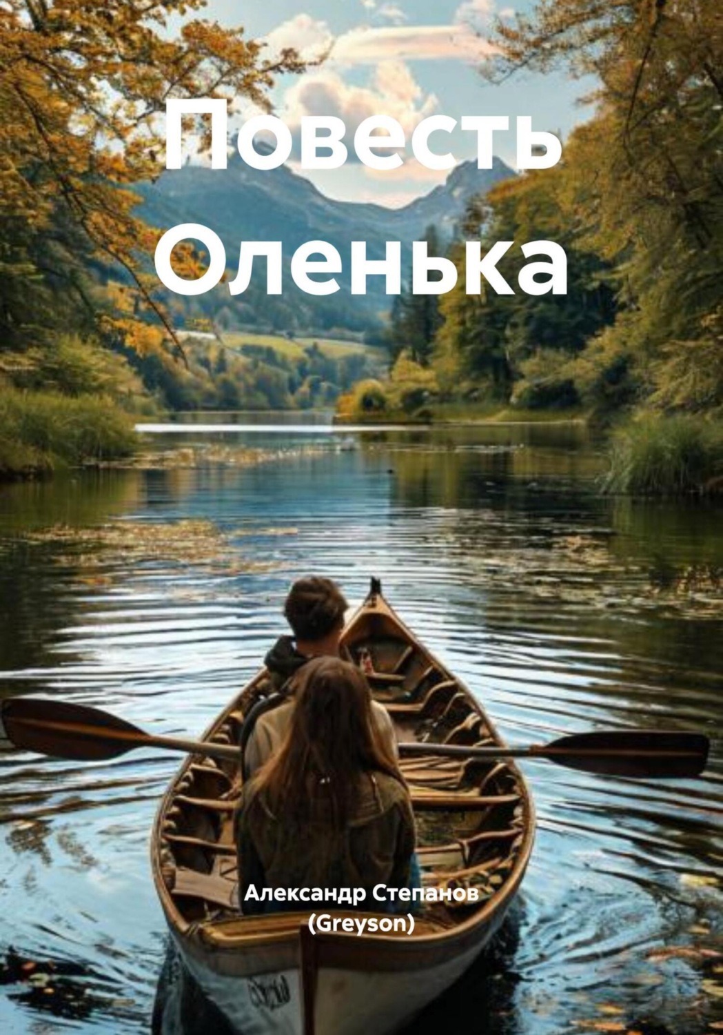 Обложка книги «Повесть Оленька»