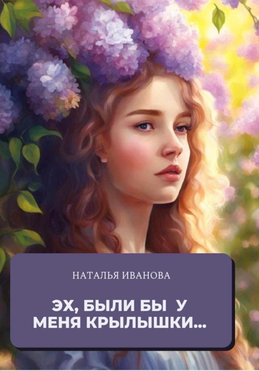 Обложка книги «Эх, были бы у меня крылышки»