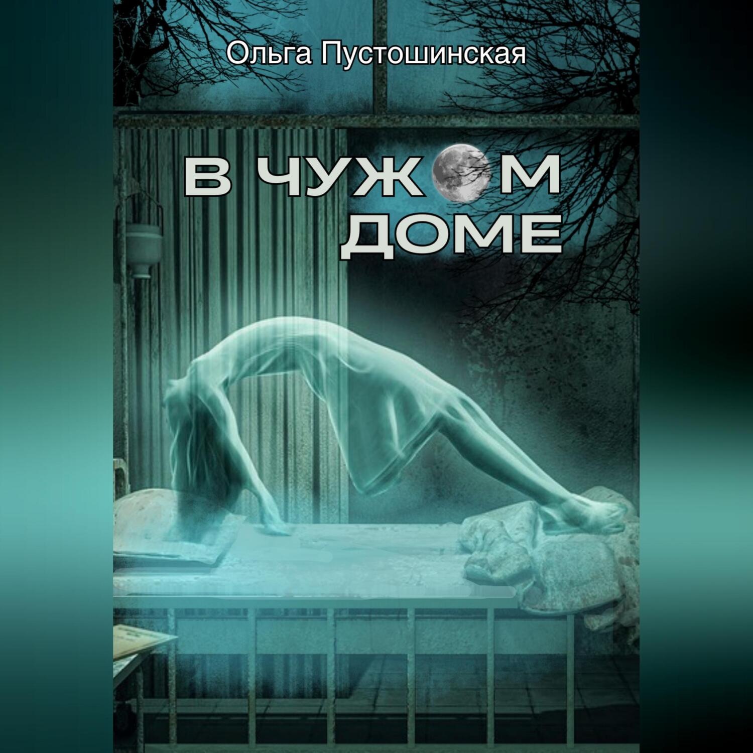 Обложка книги «В чужом доме»