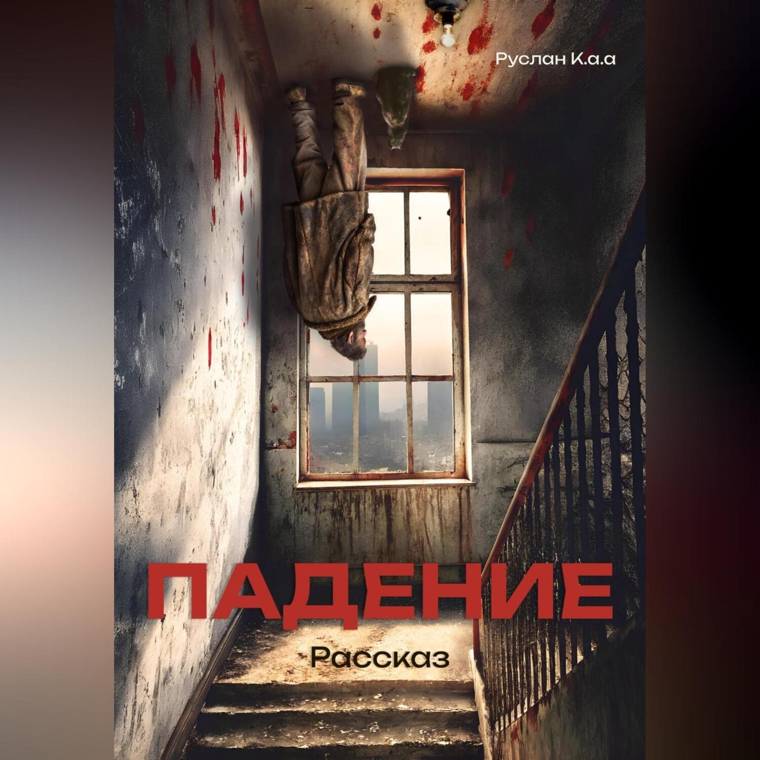 Обложка книги «Падение»