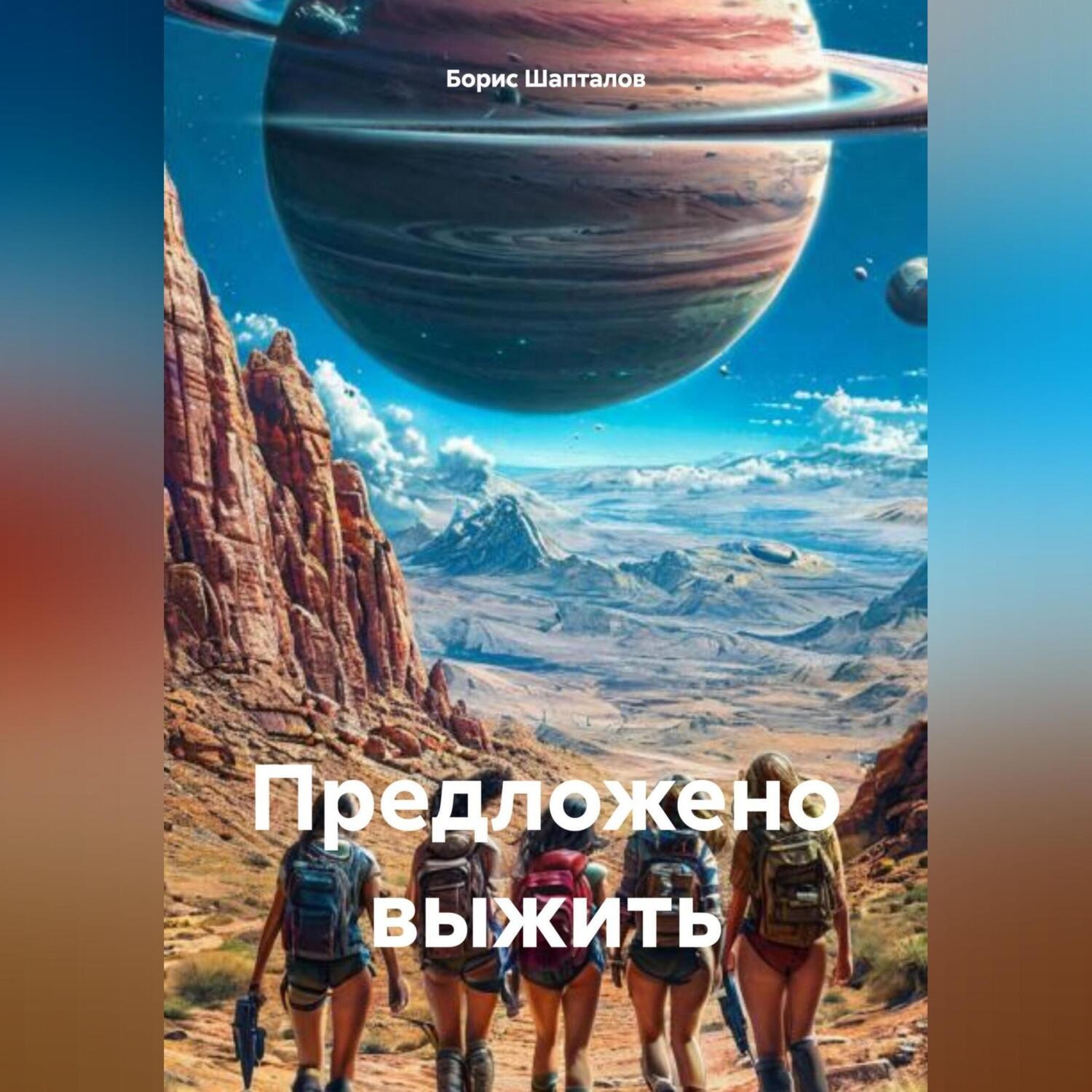 Обложка книги «Предложено выжить»