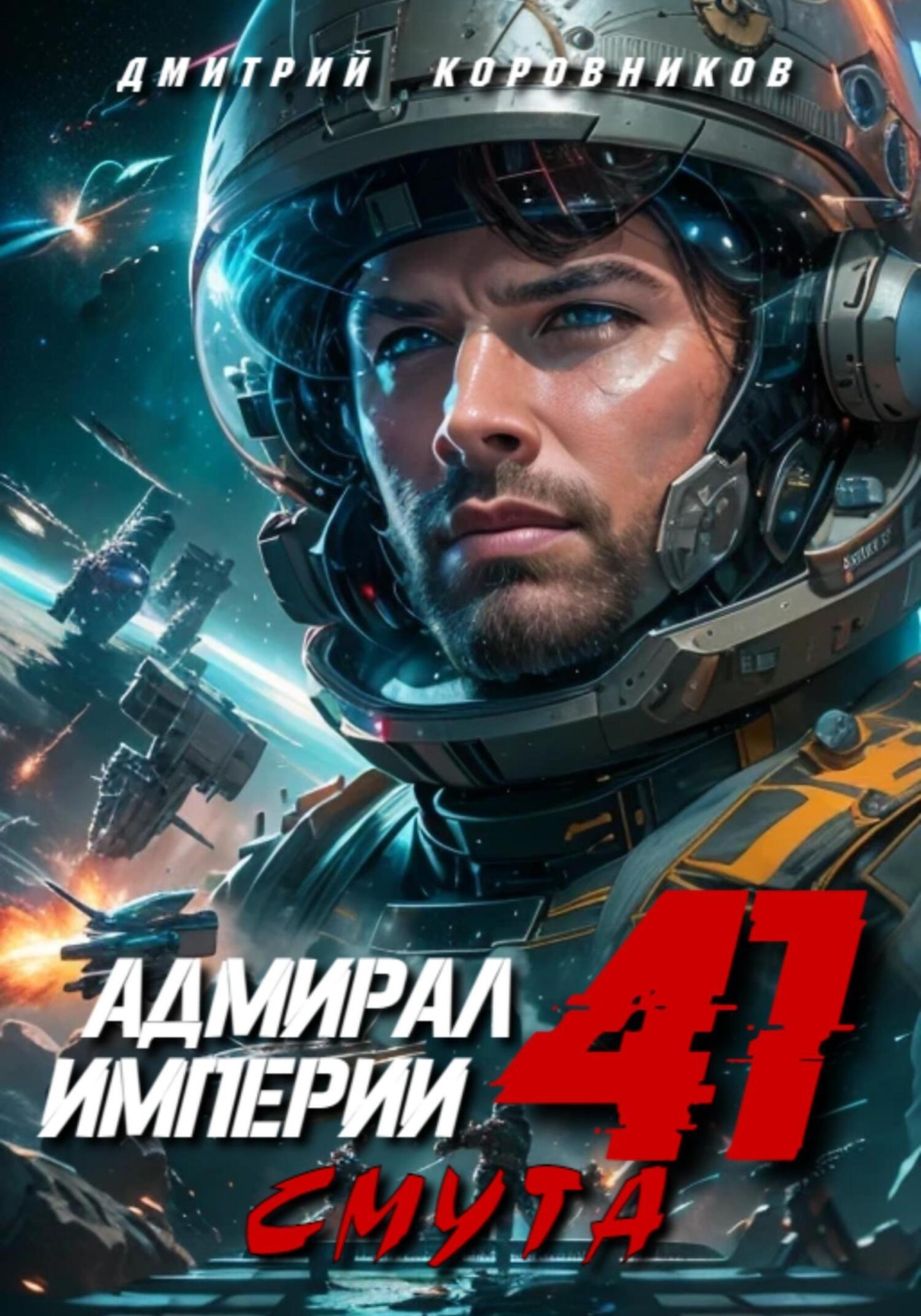 Обложка книги «Адмирал Империи – 41»