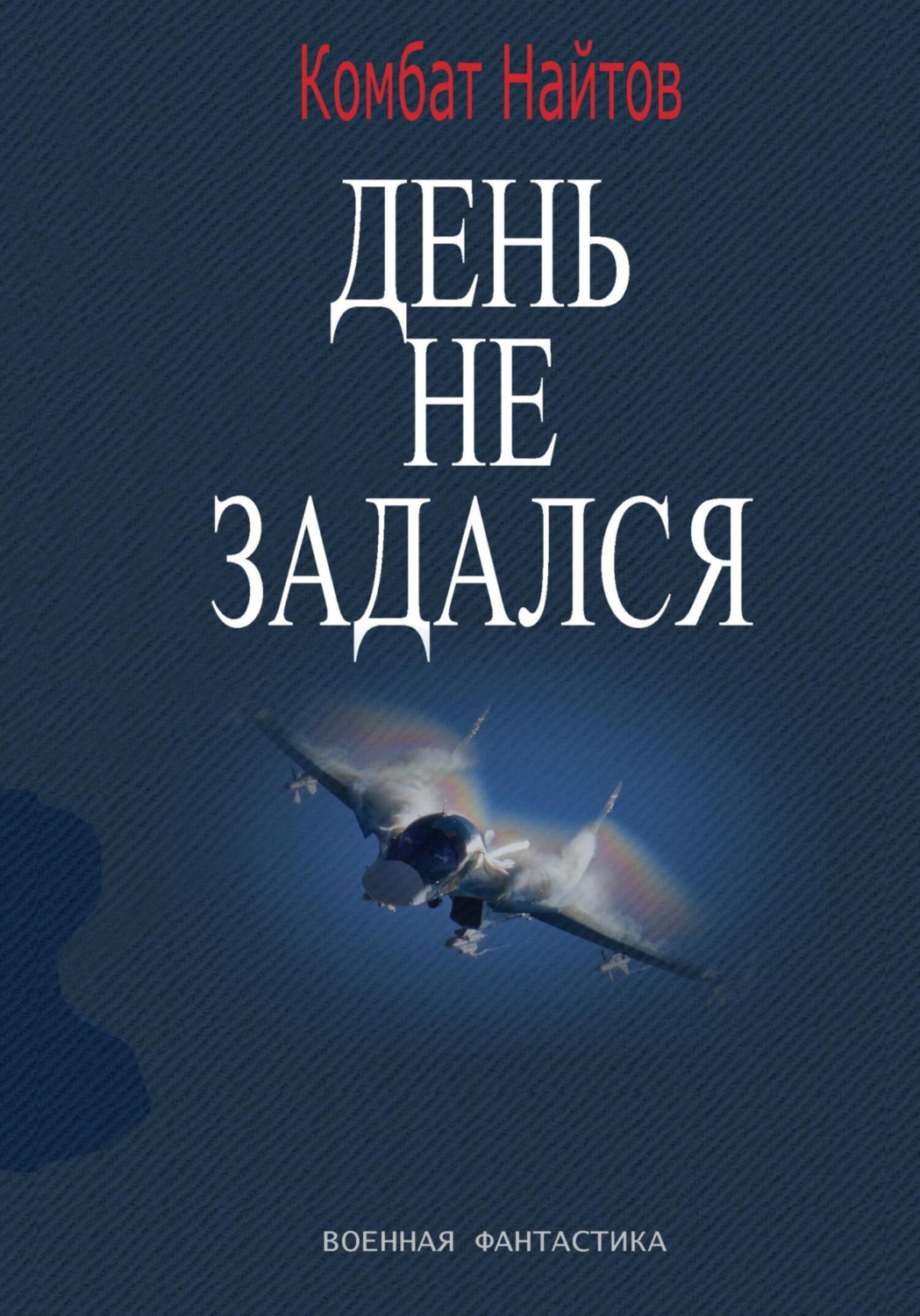 Обложка книги «День не задался»