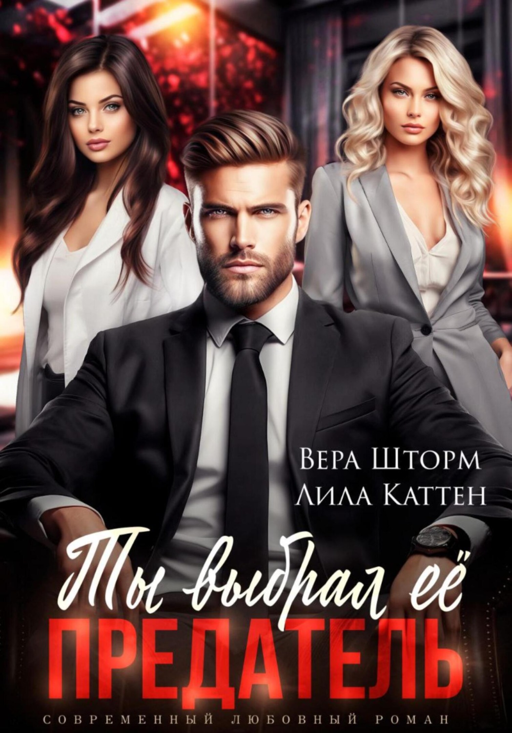 Обложка книги «Ты выбрал ее, предатель»