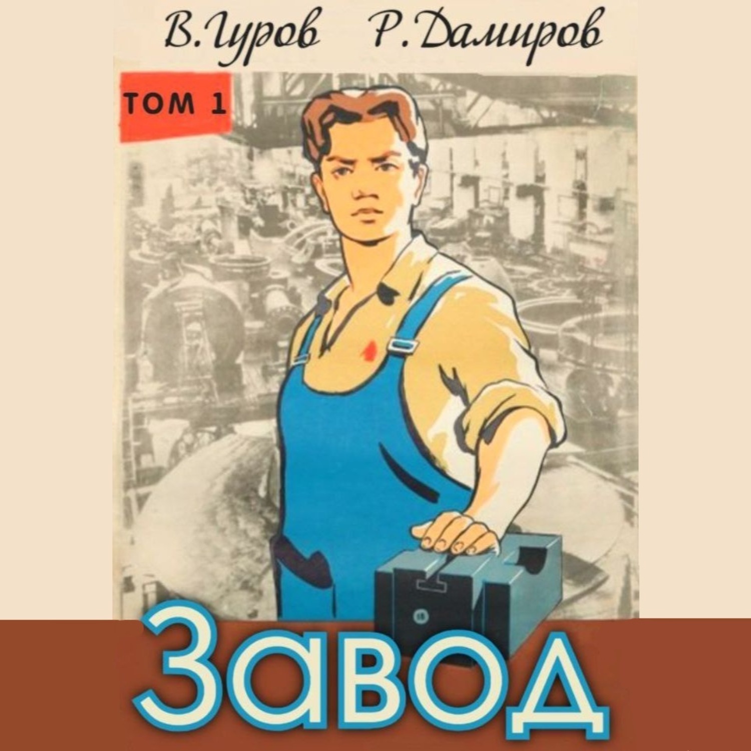 Обложка книги «Завод: Назад в СССР. Книга 1»