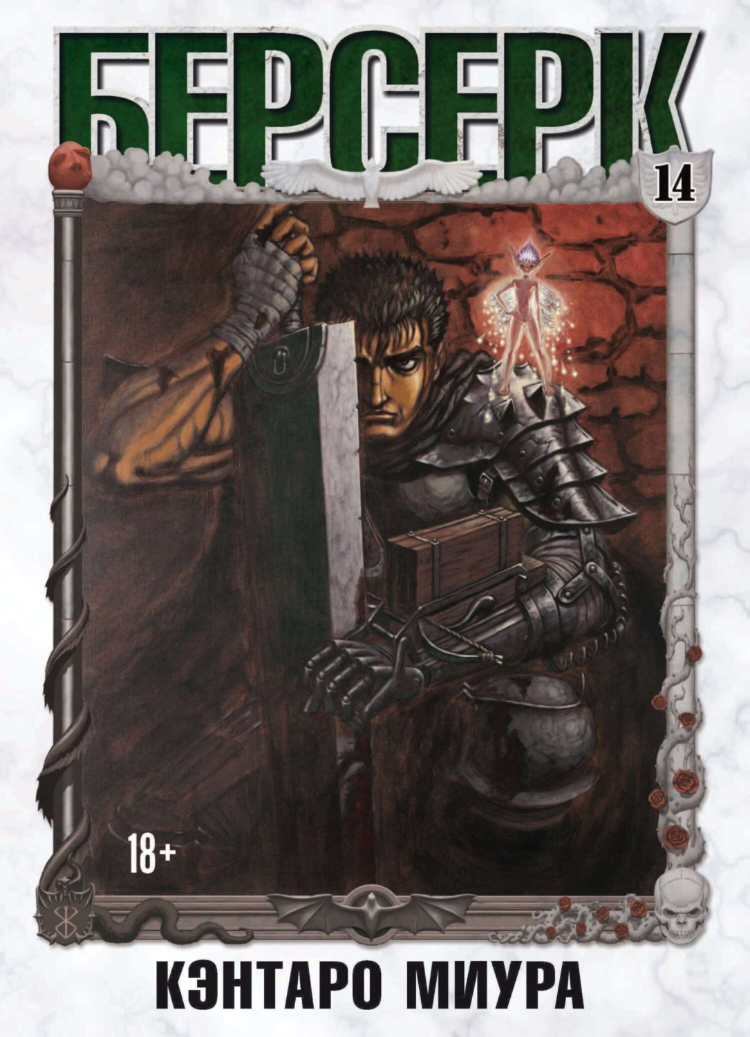 Обложка книги «Берсерк. Том 14»
