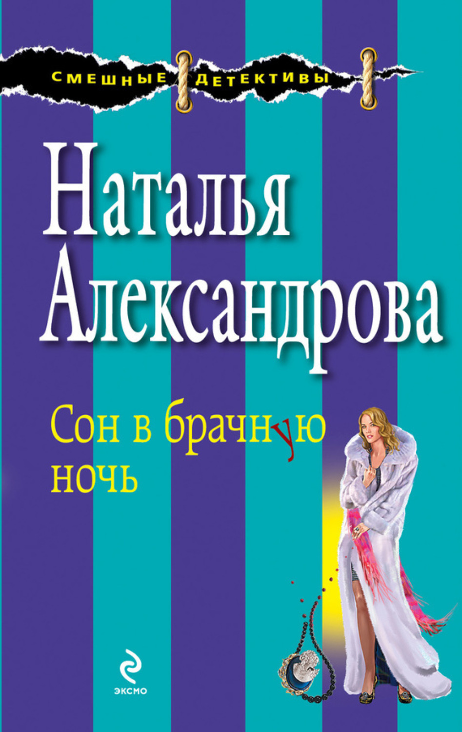 Обложка книги «Сон в брачную ночь»