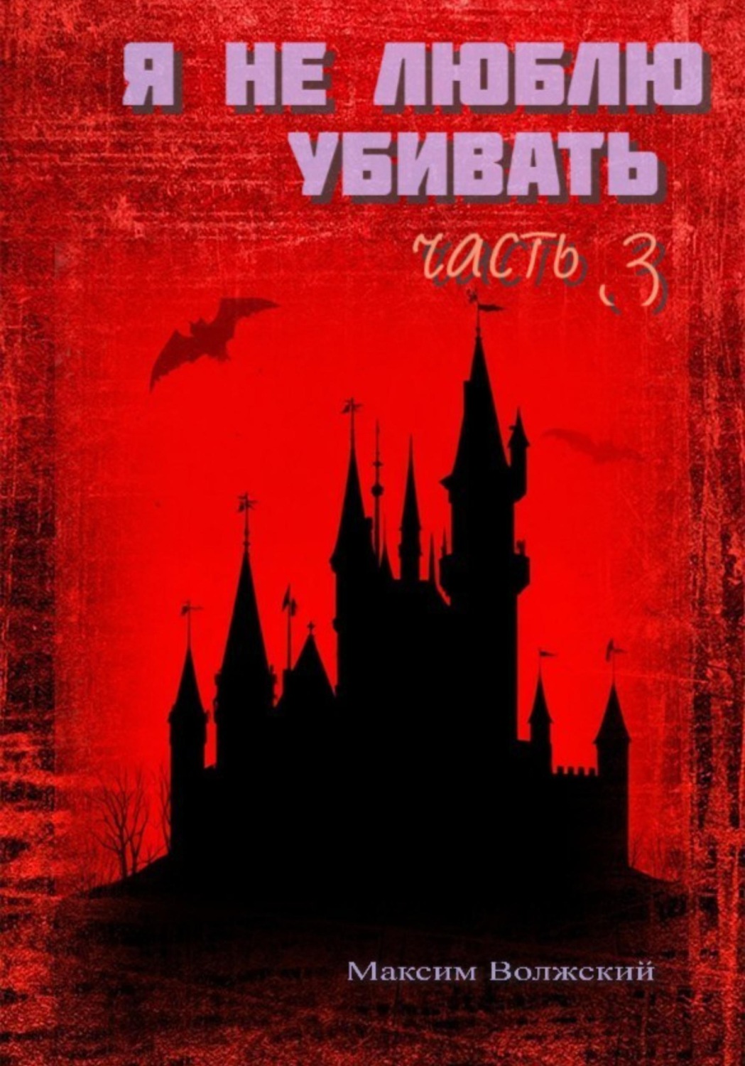Обложка книги «Я не люблю убивать.Часть 3»