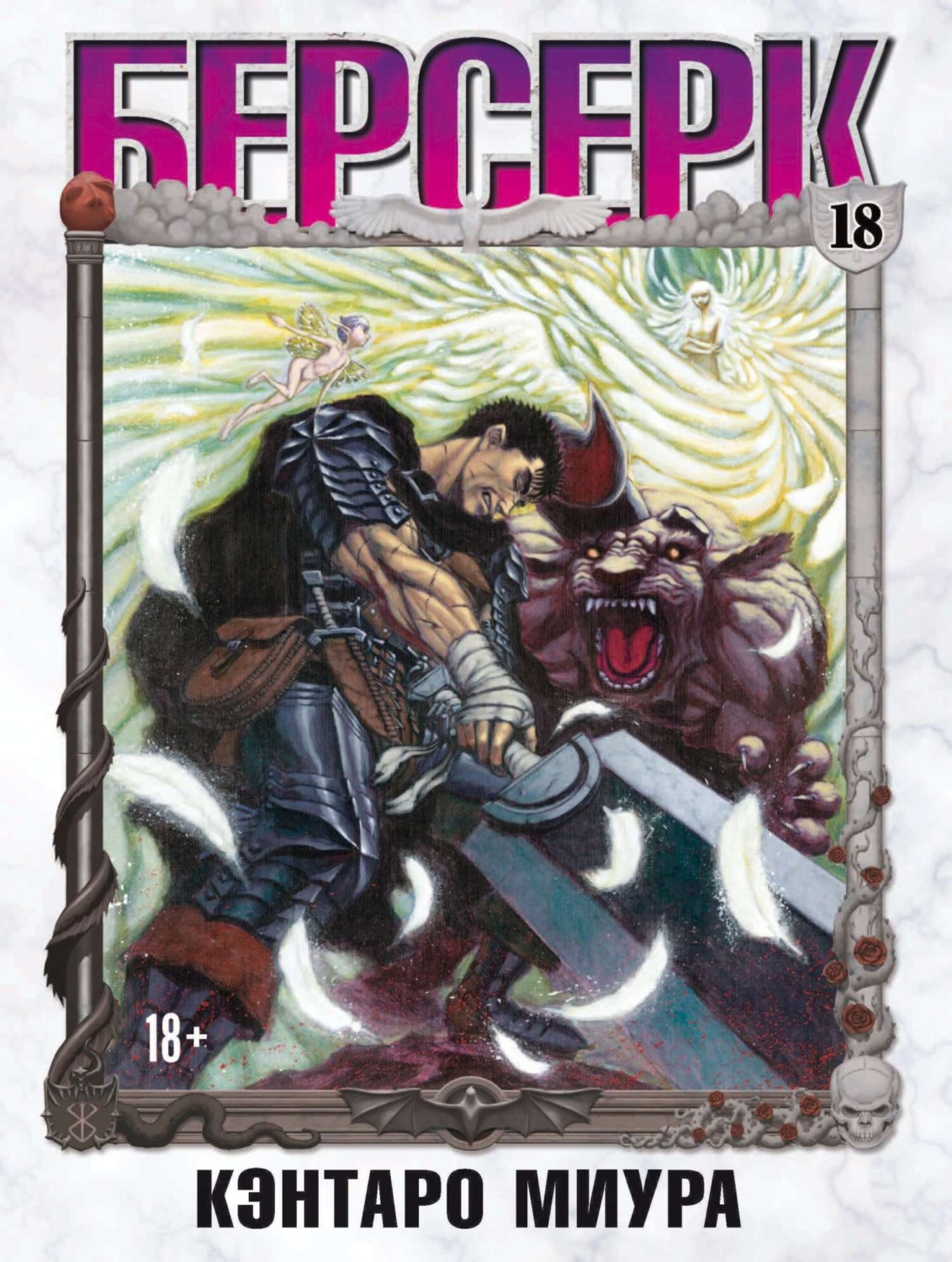 Обложка книги «Берсерк. Том 18»