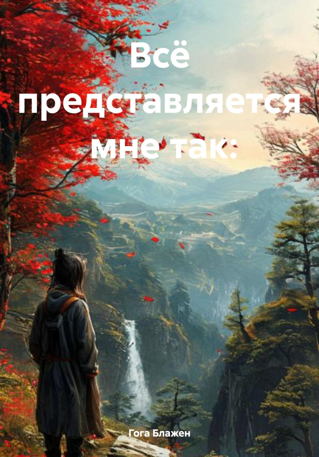 Обложка книги «Всё представляется мне так:»