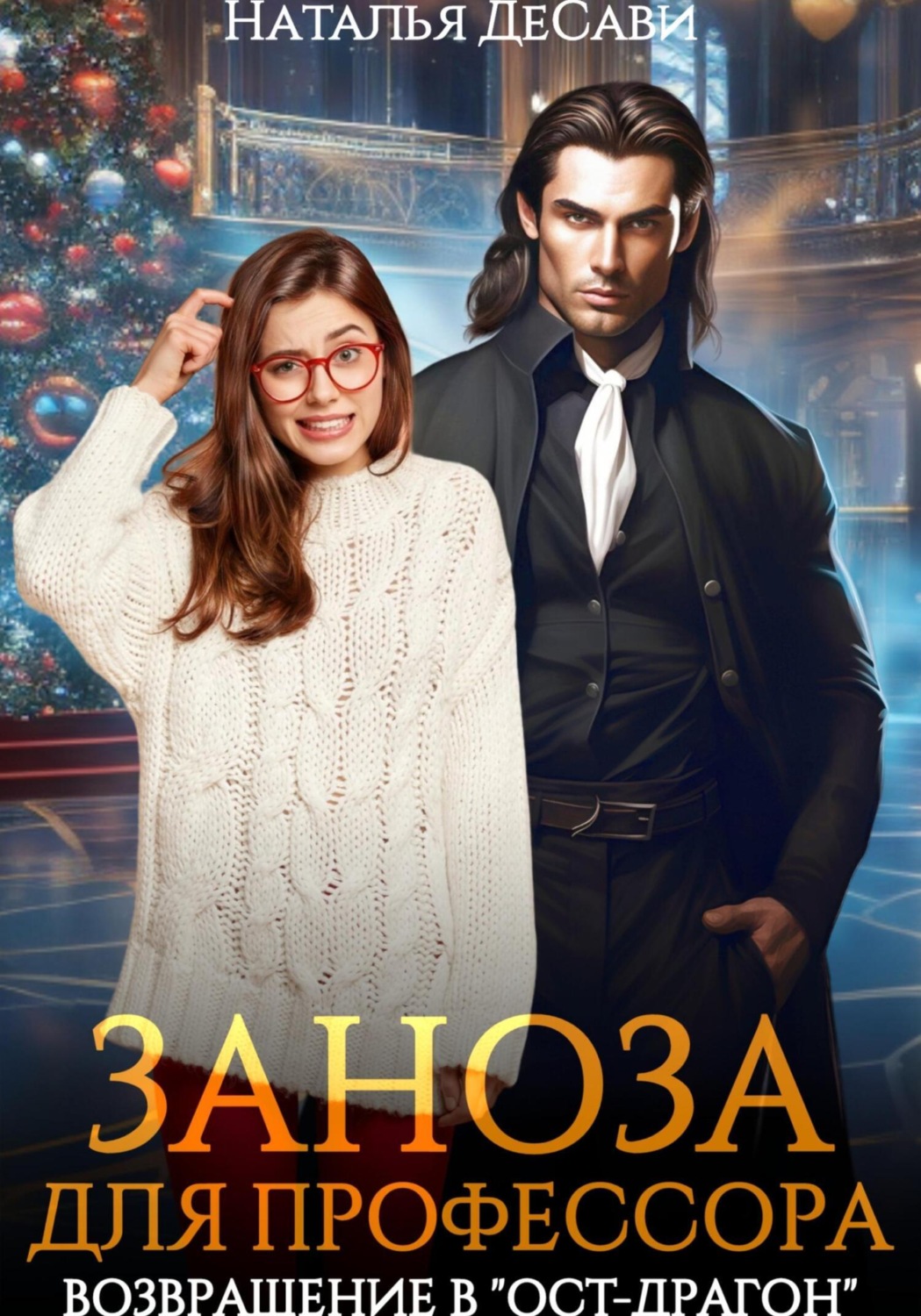 Обложка книги «Заноза для профессора, или Возвращение в «Ост-Драгон»»