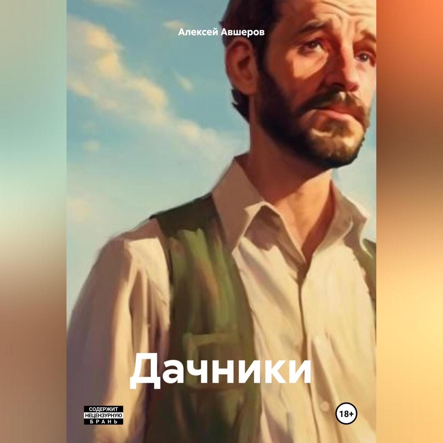 Обложка книги «Дачники»