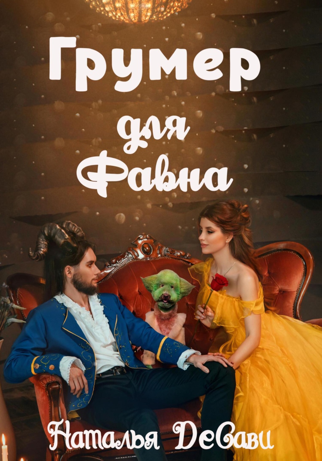 Обложка книги «Грумер для Фавна»