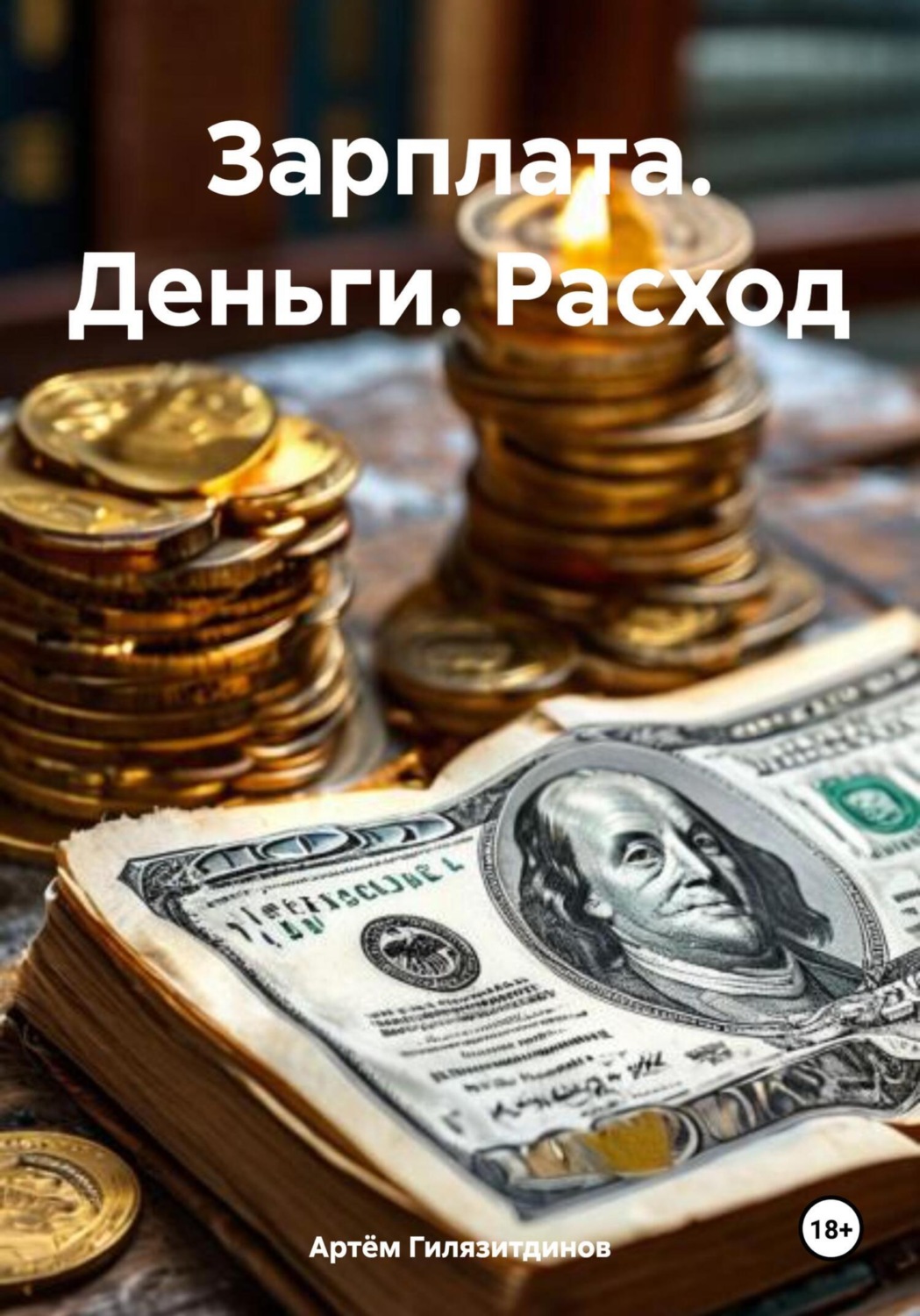 Обложка книги «Зарплата. Деньги. Расход»