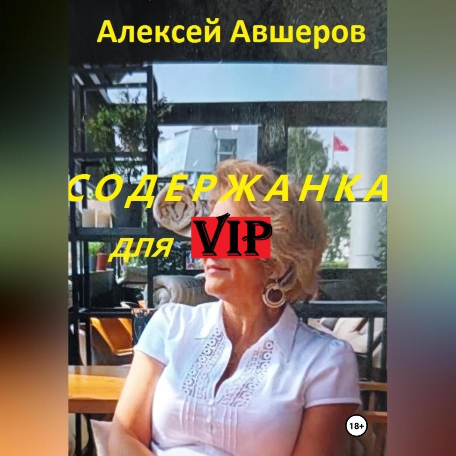 Обложка книги «Содержанка для VIP»