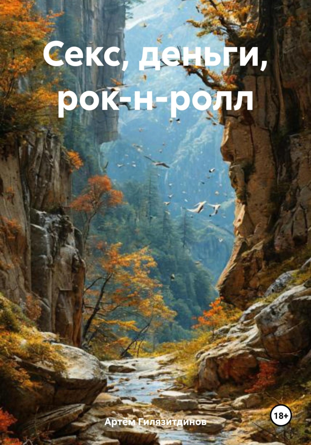 Обложка книги «Секс, деньги, рок-н-ролл»