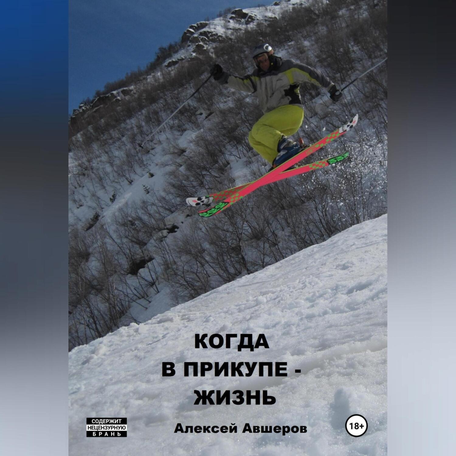 Обложка книги «Когда в прикупе – жизнь»