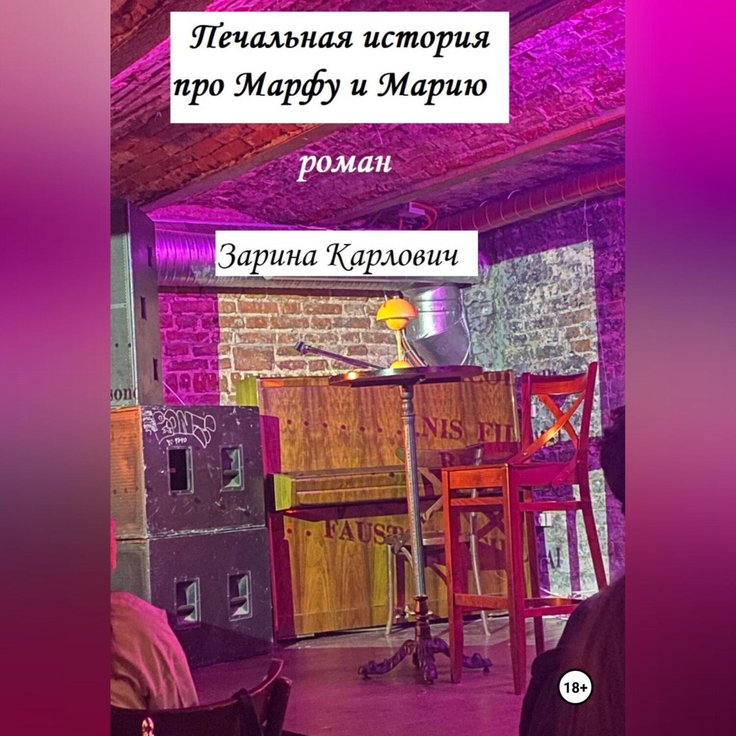 Обложка книги «Печальная история про Марфу и Марию»