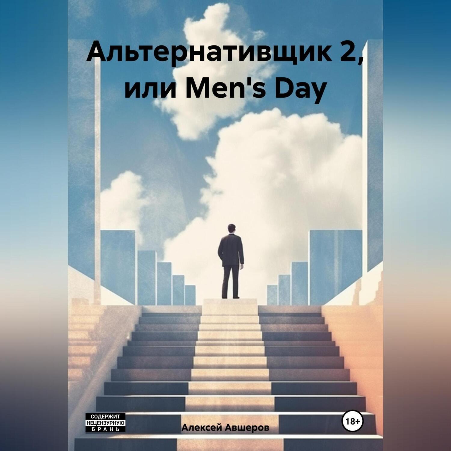 Обложка книги «Альтернативщик 2, или Men's Day»
