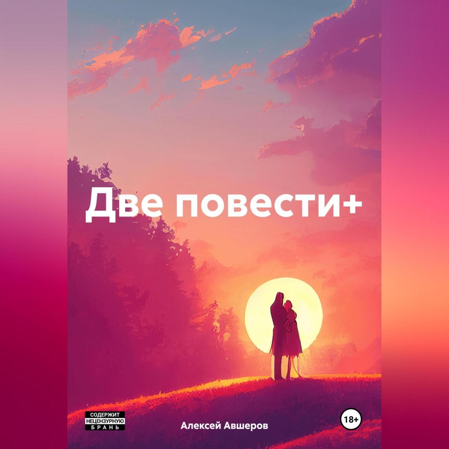 Обложка книги «Две повести+»