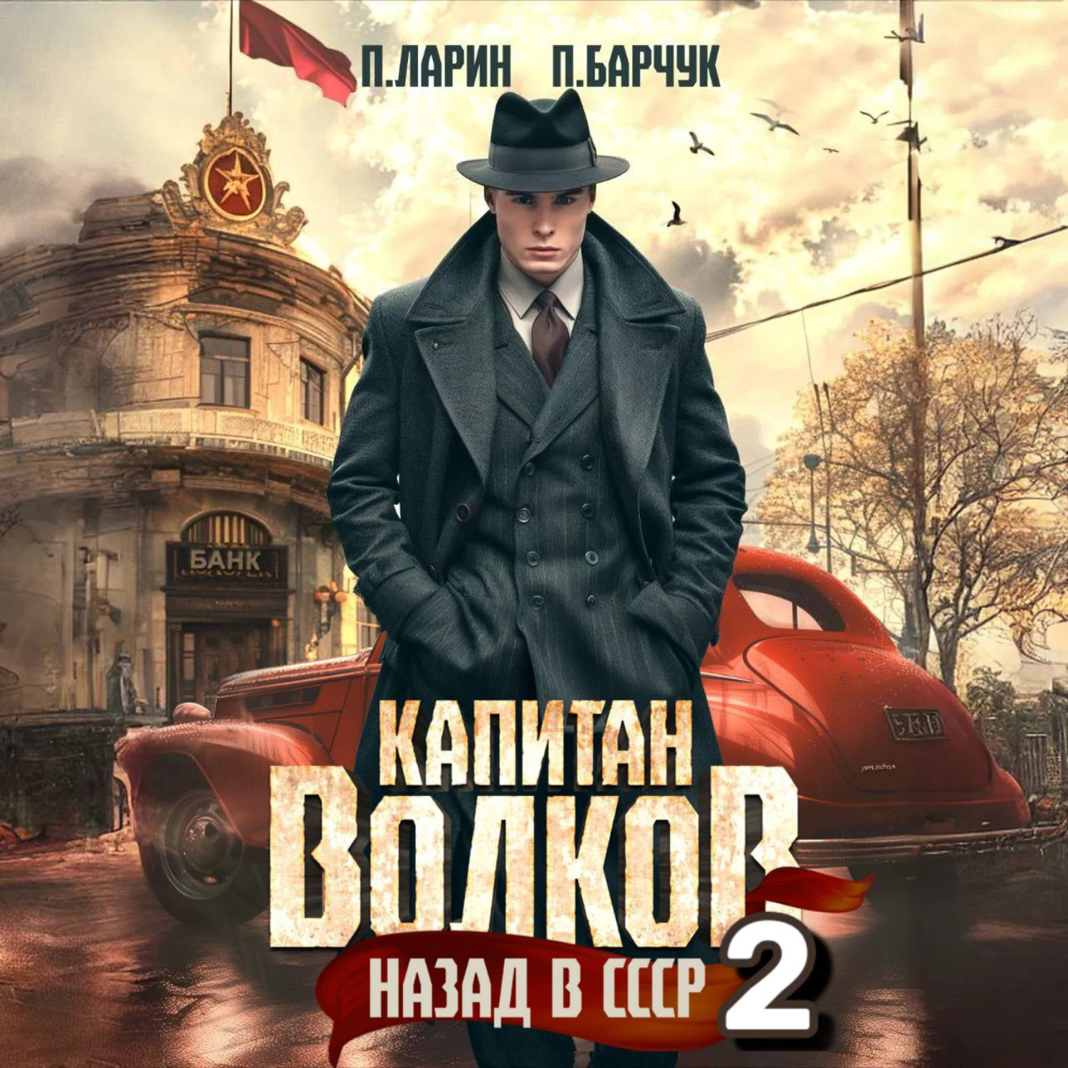 Обложка книги «Капитан Волков. Назад в СССР – 2»