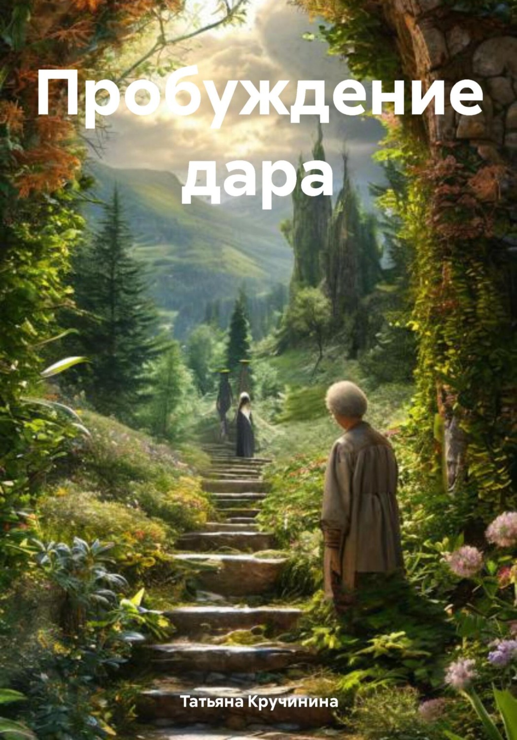 Обложка книги «Пробуждение дара»