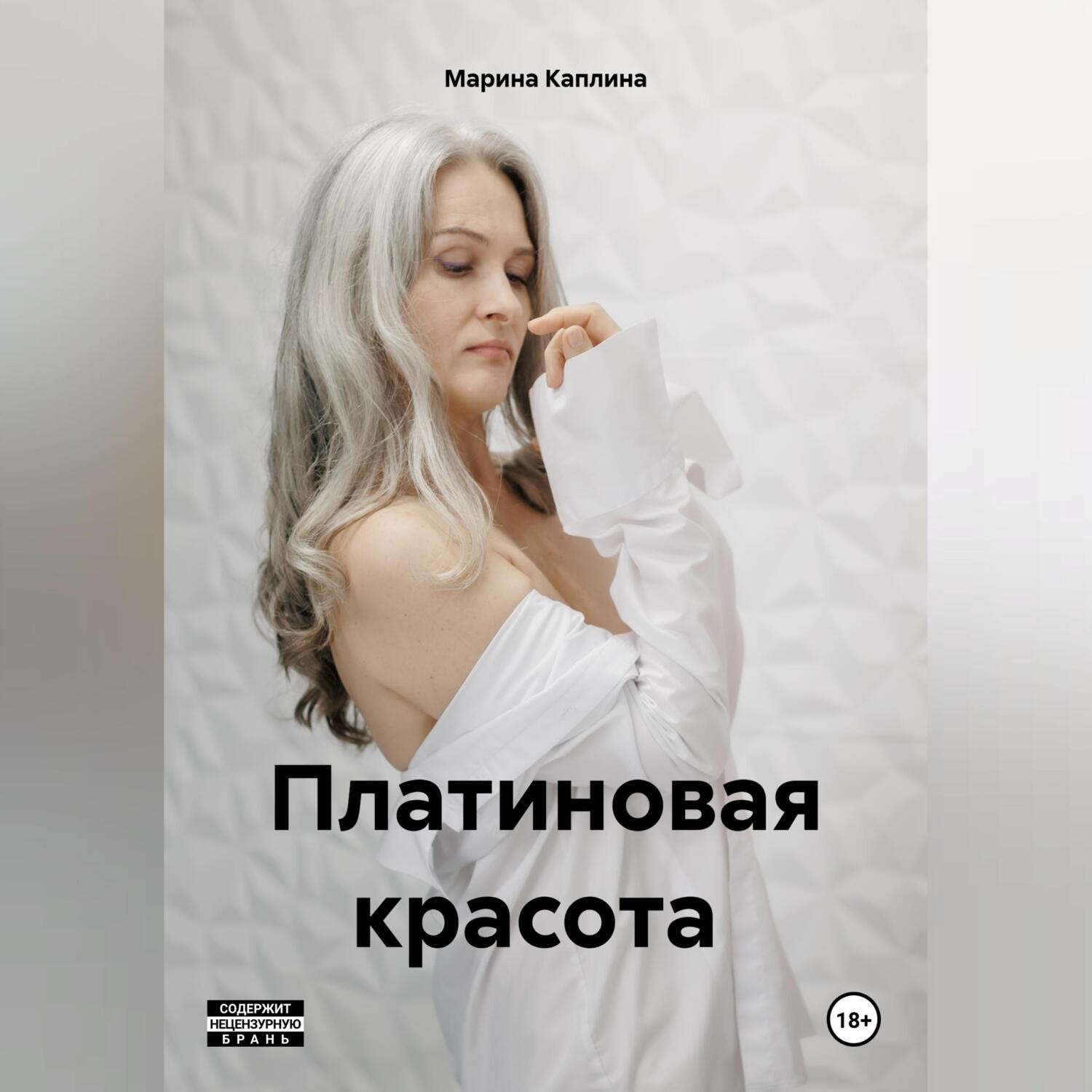 Обложка книги «Платиновая красота»