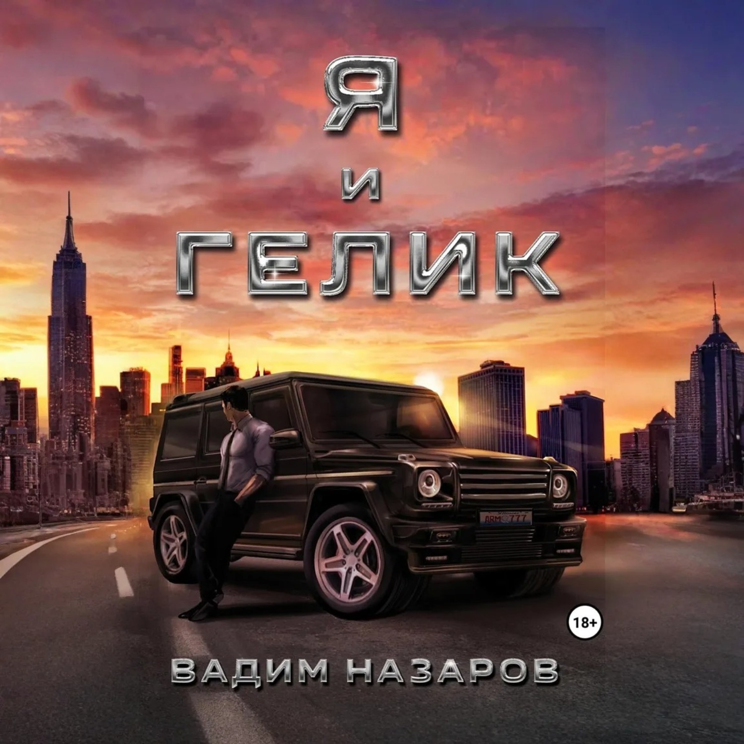 Обложка книги «Я и Гелик»