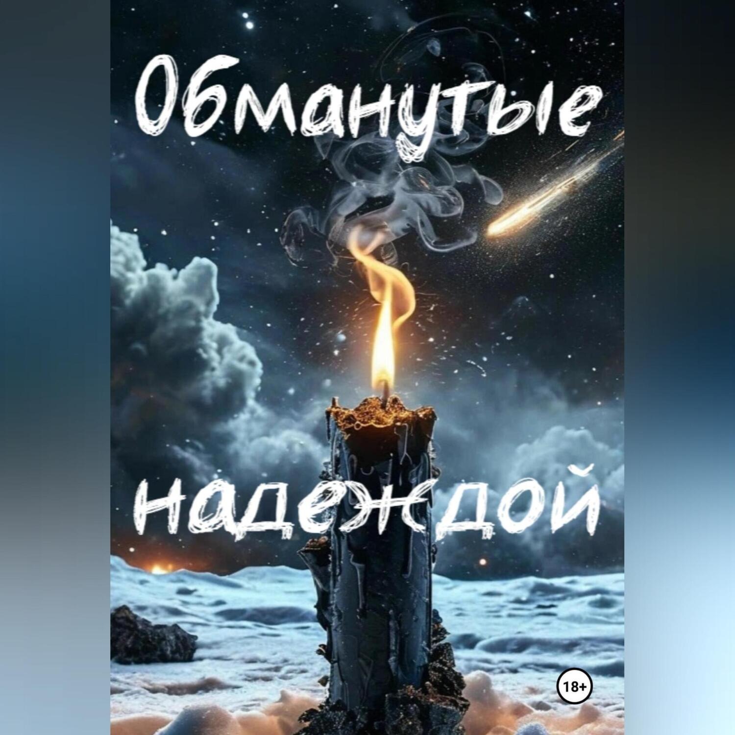 Обложка книги «Обманутые надеждой»
