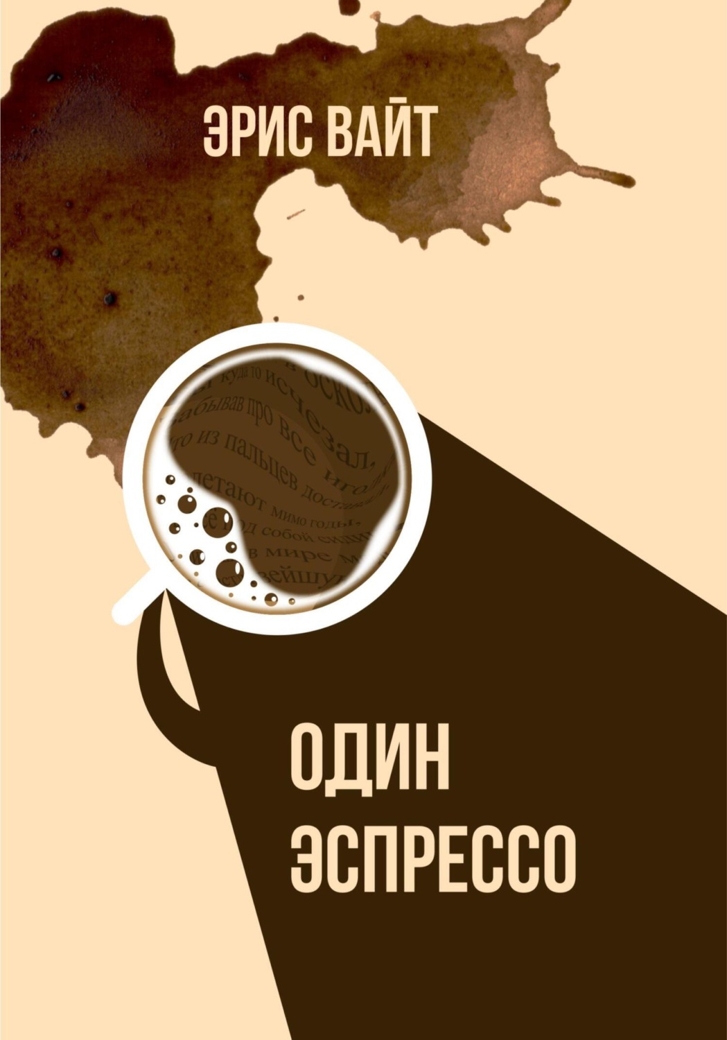 Обложка книги «Один эспрессо»