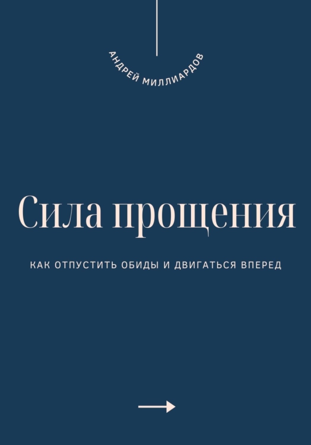 Обложка книги «Сила прощения. Как отпустить обиды и двигаться вперед»