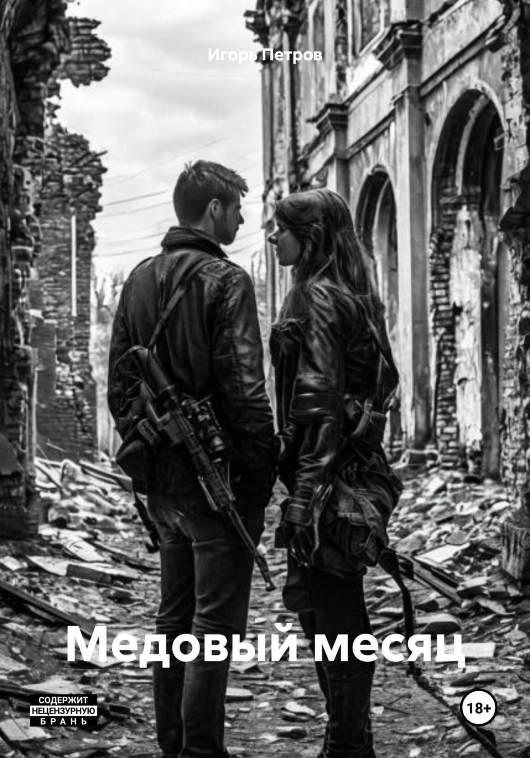 Обложка книги «Медовый месяц»