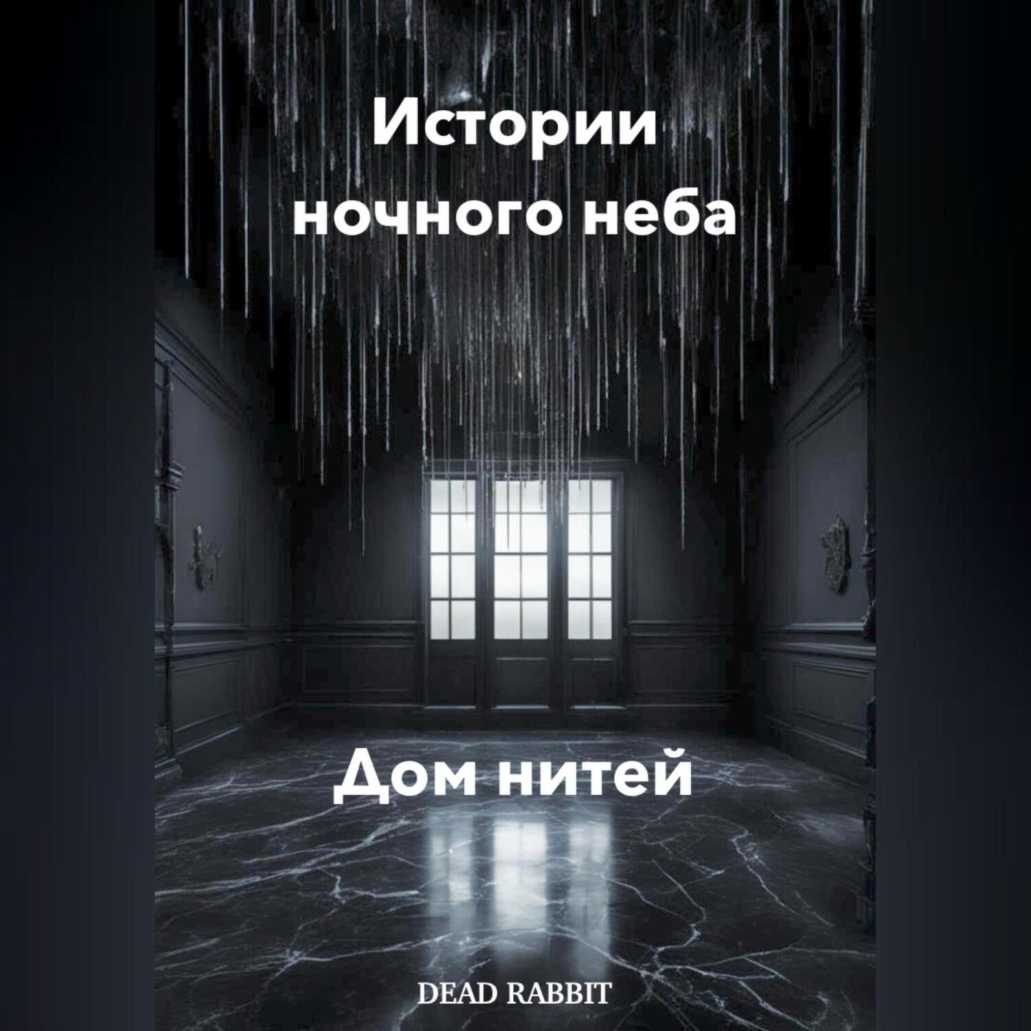 Обложка книги «Истории ночного неба. Дом нитей»