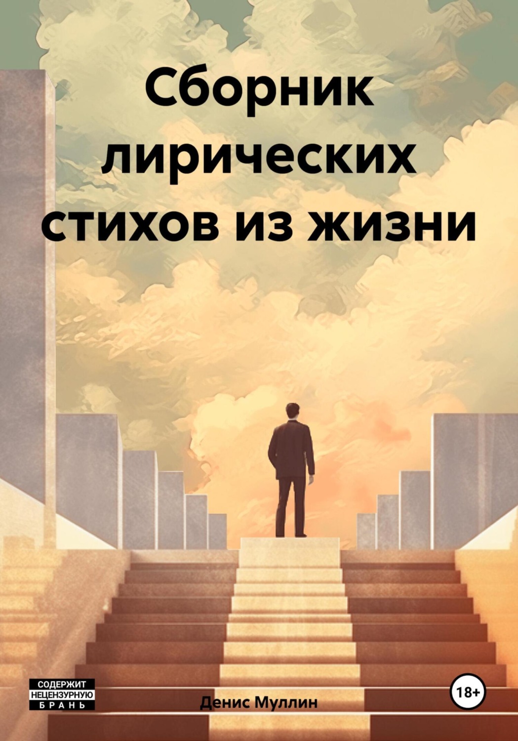 Обложка книги «Сборник лирических стихов из жизни»