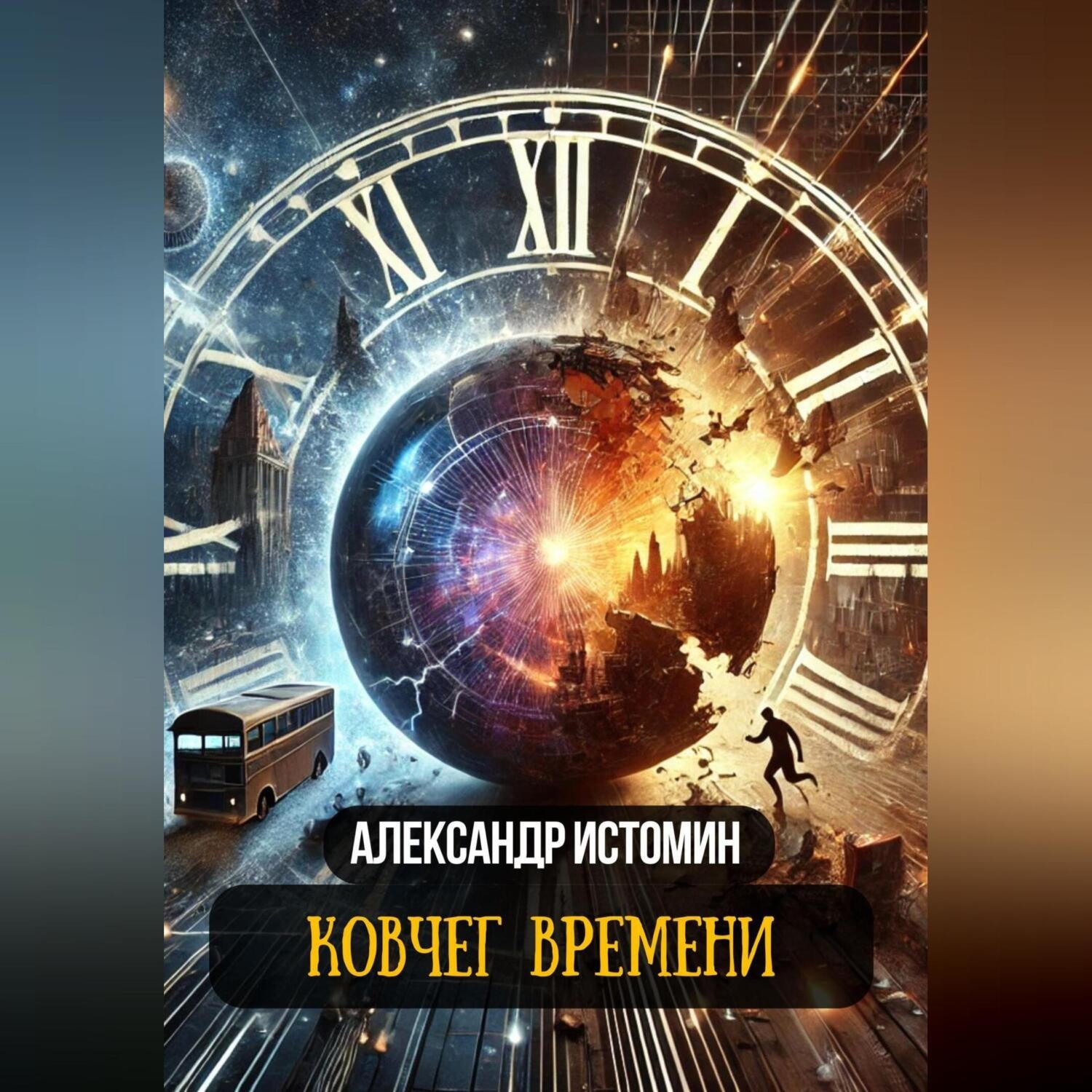 Обложка книги «Ковчег времени»