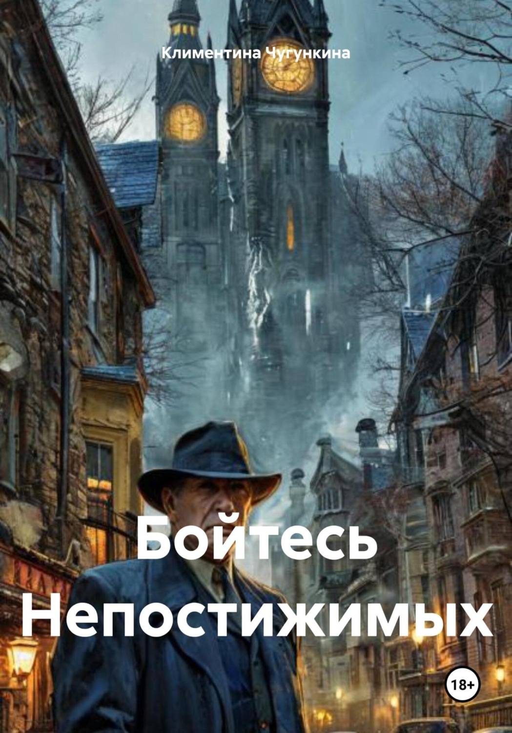 Обложка книги «Бойтесь Непостижимых»