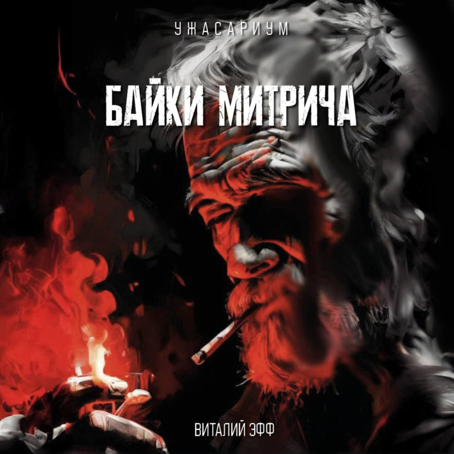 Обложка книги «Байки Митрича»