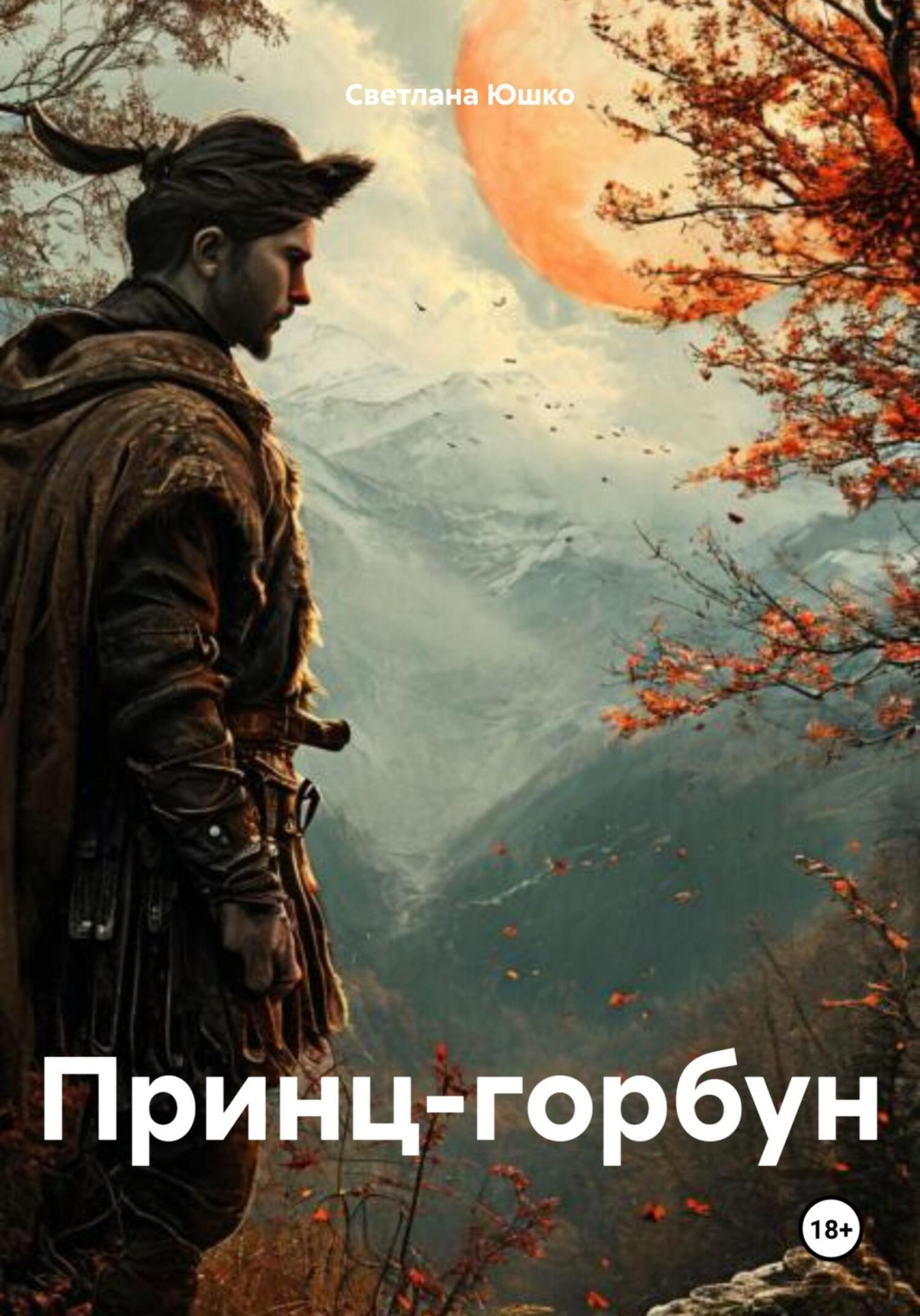 Обложка книги «Принц-горбун»