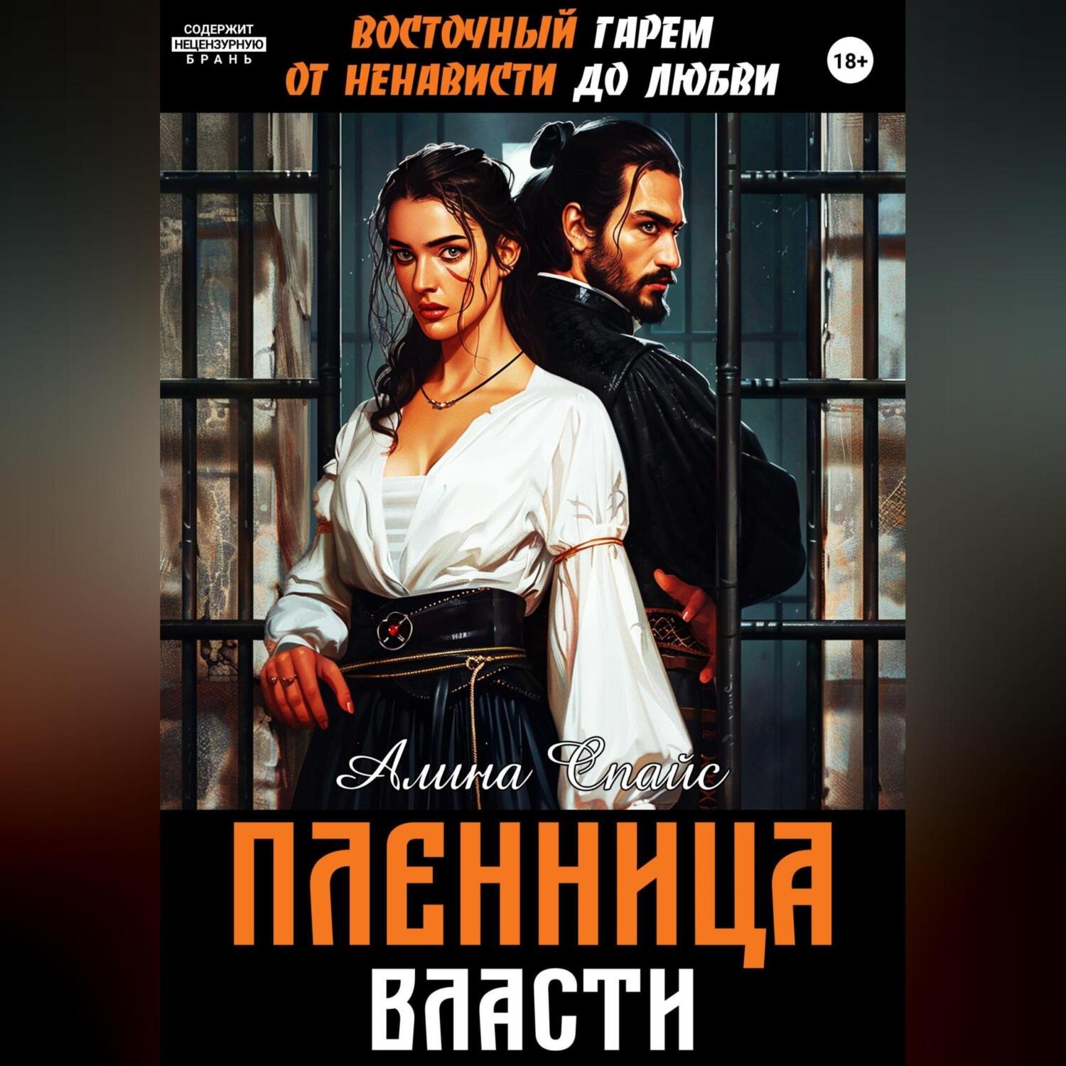 Обложка книги «Восточный гарем. От ненависти до любви. Пленница власти»