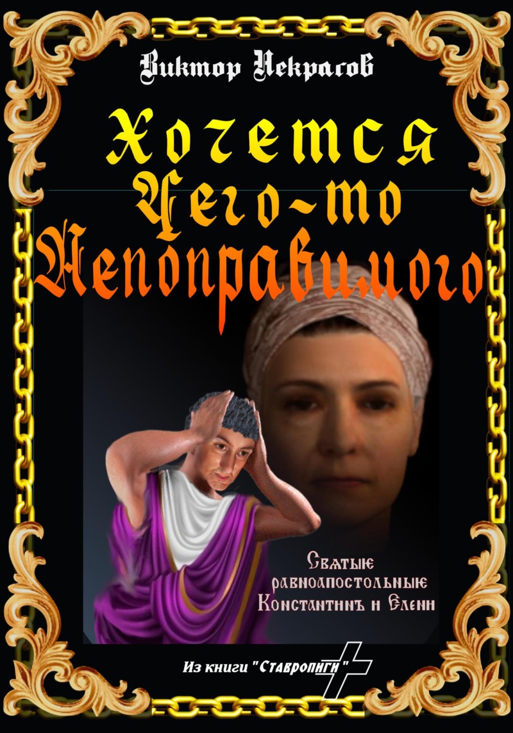 Обложка книги «Хочется чего-то непоправимого»