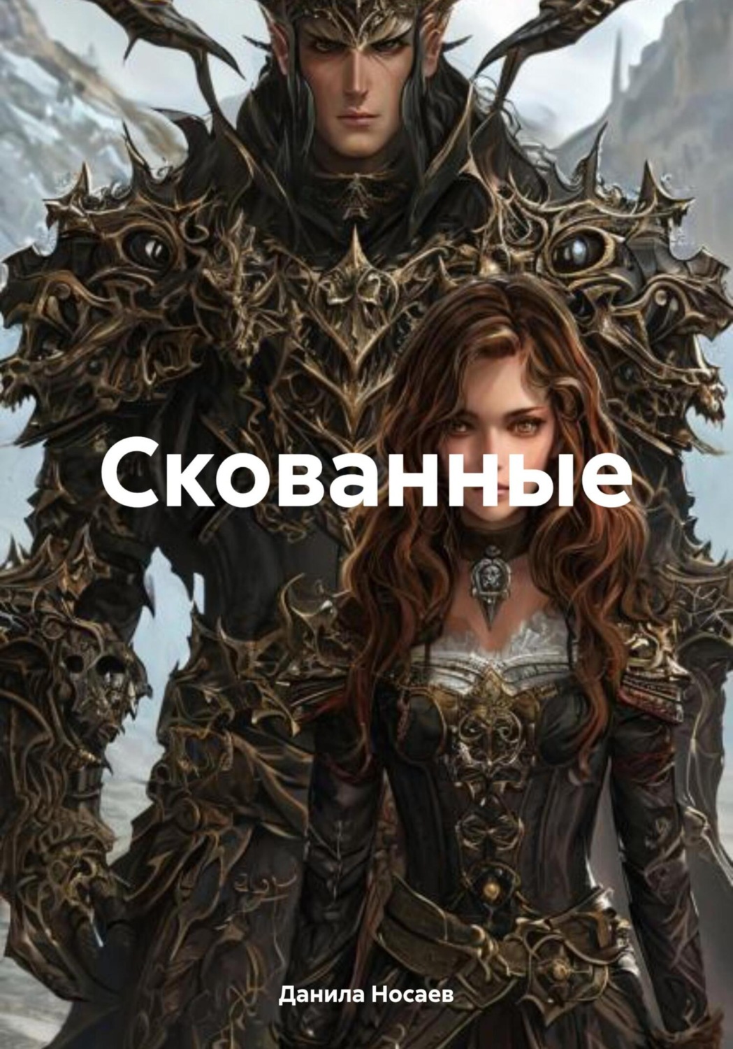 Обложка книги «Скованные»